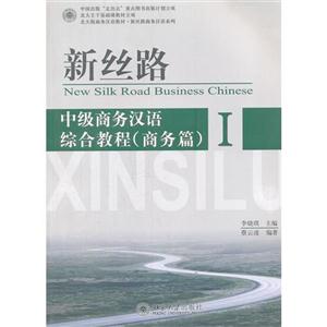 中级商务汉语综合教程(商务篇)-新丝路-I-(附MP3盘1张)