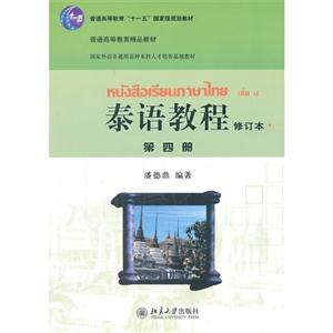 泰语教程-第四册-修订本-(含MP3盘1张)