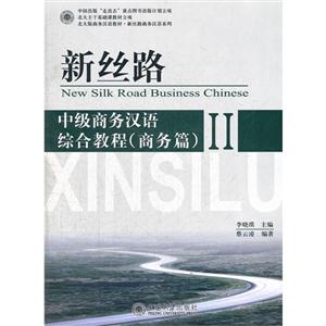 中级商务汉语综合教程(商务篇)-新丝路-II-(附MP3光盘1张)