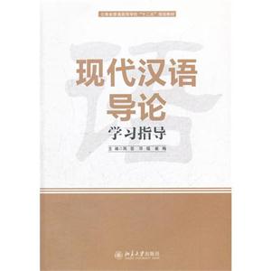 现代汉语导论学习指导