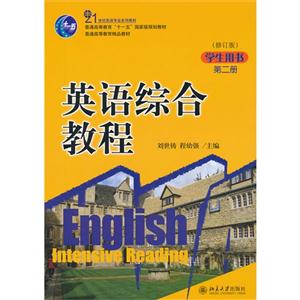 英语综合教程-第二册-(修订版)-学生用书