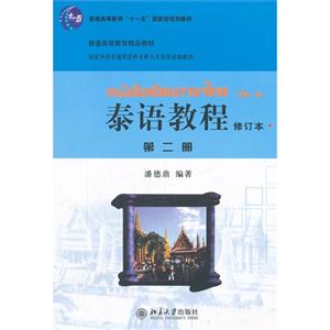 泰语教程-第二册-修订本-(含MP3盘1张)
