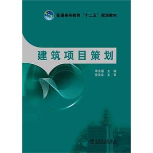 建筑项目策划