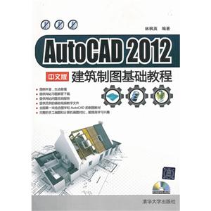 AutoCAD 2012中文版建筑制图基础教程-附DVD1张