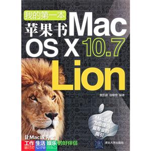 我的第一本苹果书MAC OS X10.7 Lion