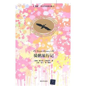骑鹅旅行记-插图.中文导读英文版