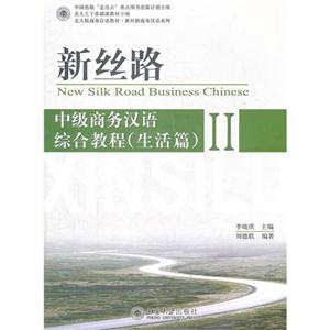 新丝路-中级商务汉语综合教程(生活篇)-II-(附MP3盘1张)