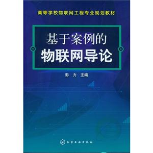 基于案例的物联网导论