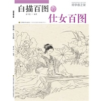 <em>仕女</em>百图-<em>白描</em>百图-初学者之友/<em>姜冬莲</em> 著/江苏