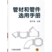 管材和管件选用手册\/周子涵 著\/机械工业