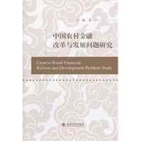 关于中国农村金融改革中的问题的大学毕业论文范文