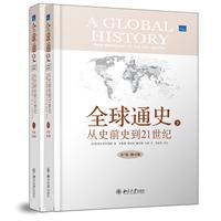 全球通史:从史前史到21世纪(第7版·修订版)(精装本)(上下册)