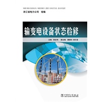 关于电力系统变电设备状态检修状况的在职毕业论文范文