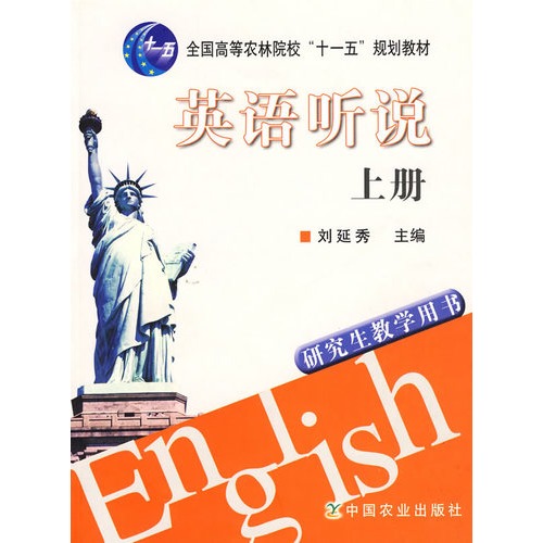 英语听说上册.研究生教学用书