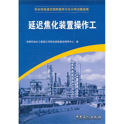 职业技能鉴定国家题库石化分库试题选编:延迟焦化装置操作工