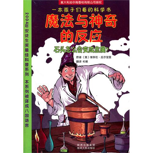 一本孩子们看的科学书 魔法与神奇的反应