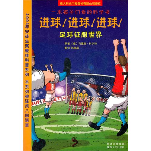 一本孩子们看的科学书 进球 进球 进球!