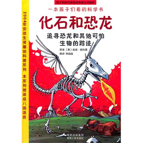 一本孩子们看的科学书 化石和恐龙
