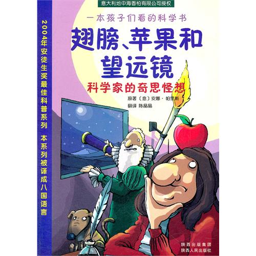 一本孩子们看的科学书 翅膀、苹果和望远镜
