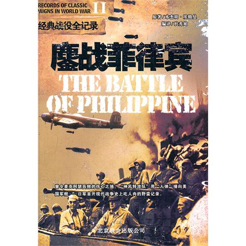 鏖战菲律宾-二战经典战役全记录