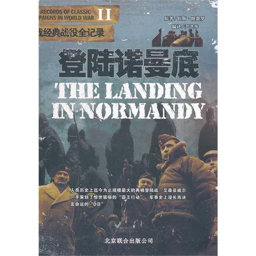 登陆诺曼底-二战经典战役全记录