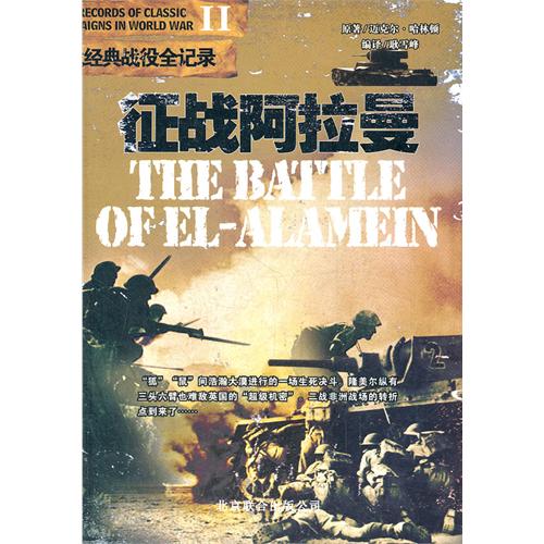 征战阿拉曼-二战经典战役全记录