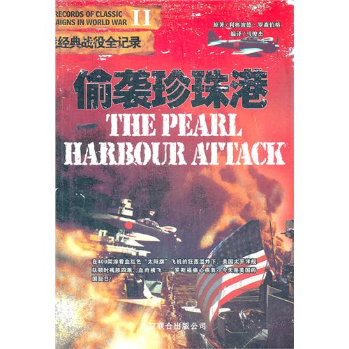 偷袭珍珠港-二战经典战役全记录