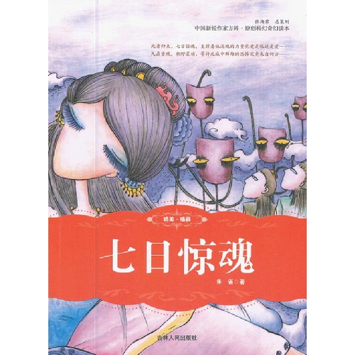 中国新锐作家方阵.原创科幻奇幻读本---七日惊魂