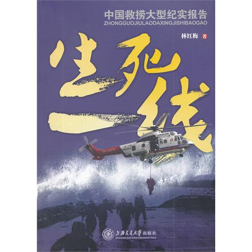 生死一线:中国救捞大型纪实报告