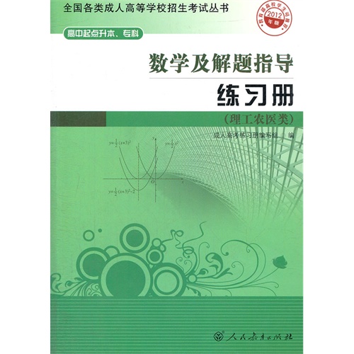 数学及解题指导练习册-2012年版-高中起点升本.专科-理工农医类