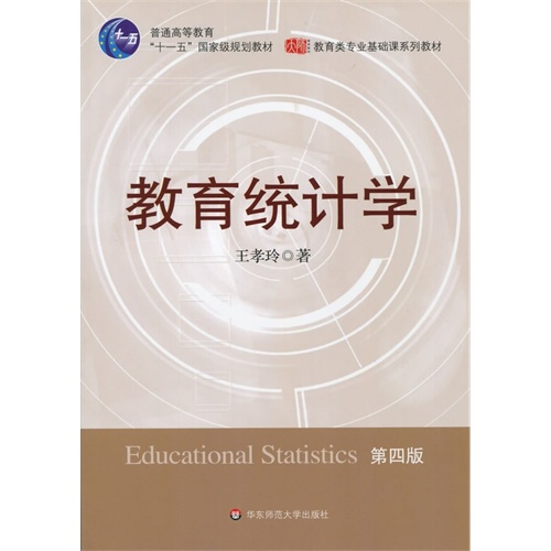 高等师范院校教材:教育统计学(四版)