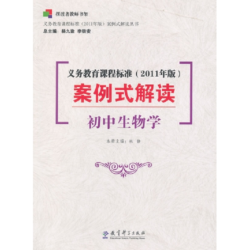 初中生物学-义务教育课程标准案例式解读-(2011年版)