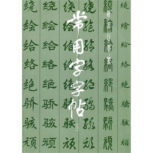 常用字字帖-(五)