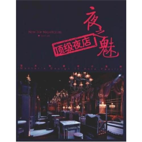 顶级夜店-夜之魅