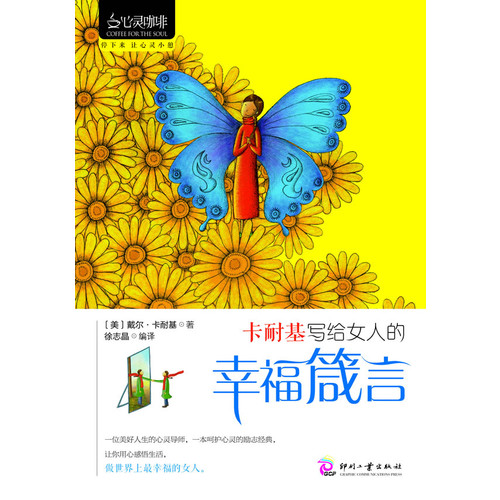 卡耐基写给女人的幸福箴言