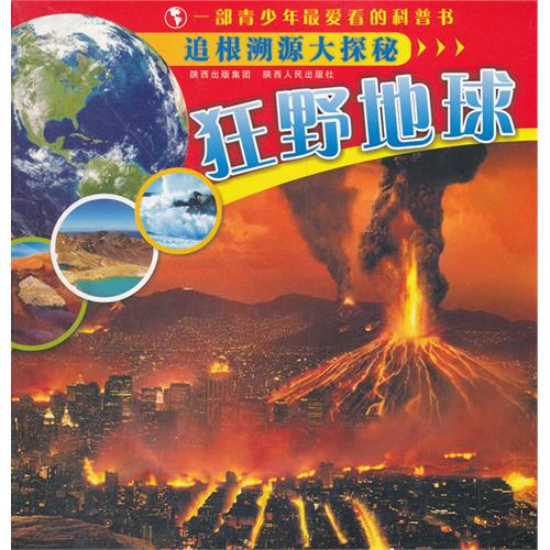 追根溯源大探秘 狂野地球