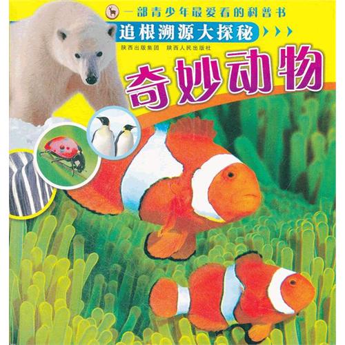 追根溯源大探秘 奇妙动物