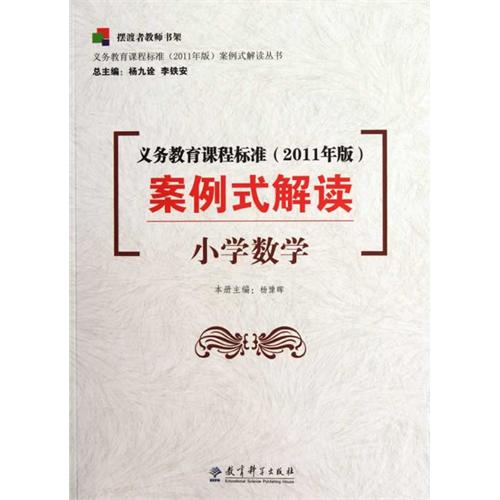 小学数学-义务教育课程标准(2011年版)案例式解读