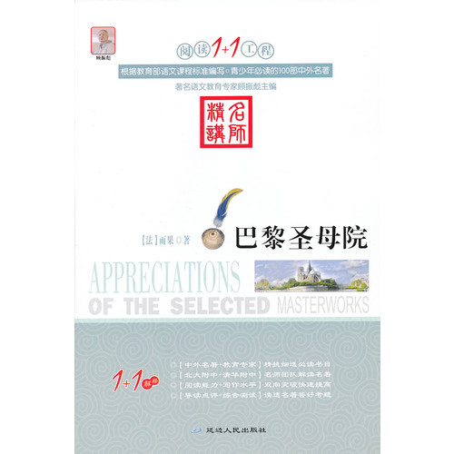 阅读1+1工程书系-巴黎圣母院