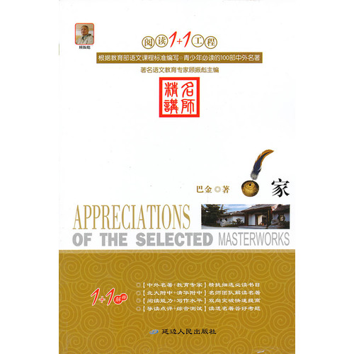 阅读1+1工程书系-家