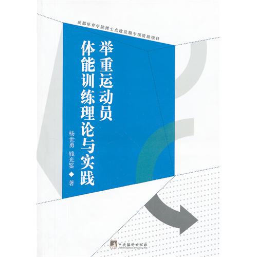 举重运动员体能训练理论与实践