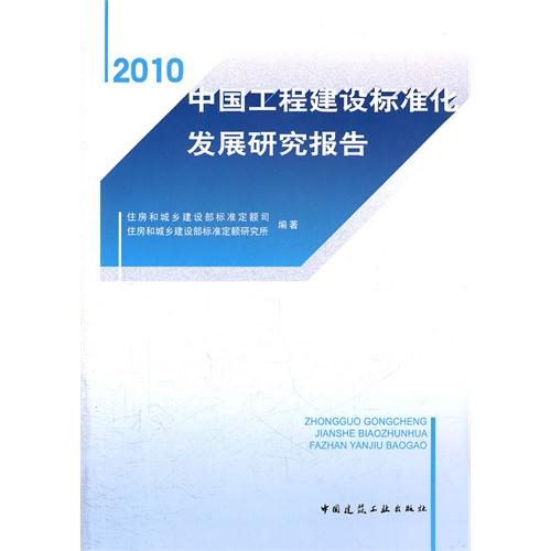2010-中国工程建设标准化发展研究报告