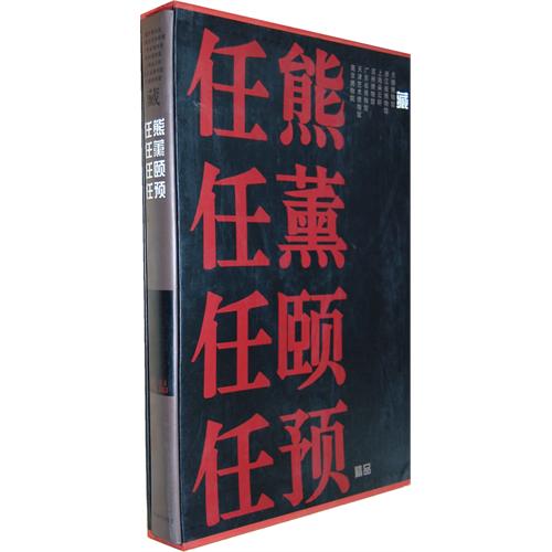 任熊 任薰 任颐 任预 精品