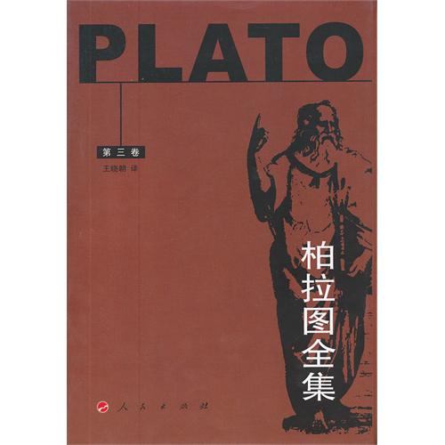 柏拉图全集-第三卷