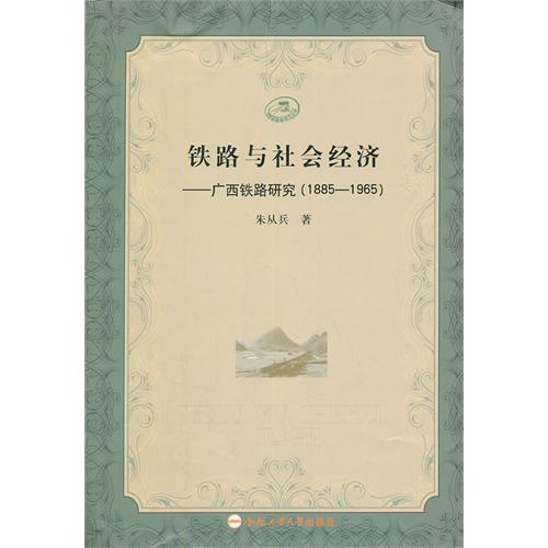 铁路与社会经济:广西铁路研究(1885-1965)