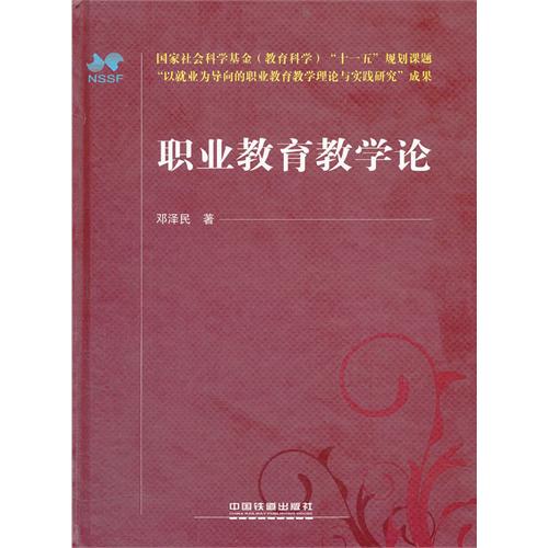 国家社会科学基金(教育科学)十一五“规划课题  职业教育教学论