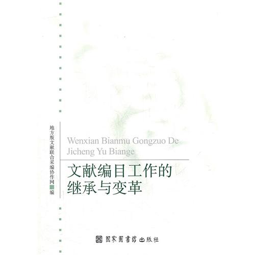 文献编目工作的继承与变革