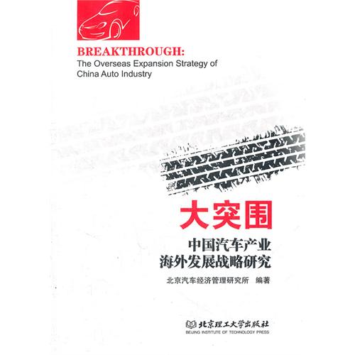 大突围-中国汽车产业海外发展战略研究