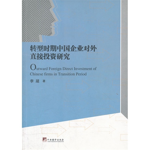 转型时期中国企业对外直接投资研究