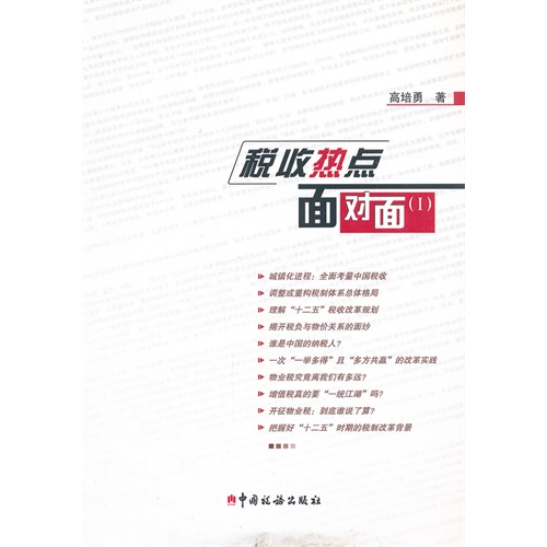 税收热点面对面-(I)